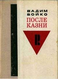 Читайте книги онлайн на Bookidrom.ru! Бесплатные книги в одном клике Вадим Бойко - После казни