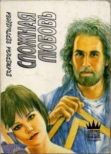 Читайте книги онлайн на Bookidrom.ru! Бесплатные книги в одном клике Екатерина Вергилесова - Сложная любовь