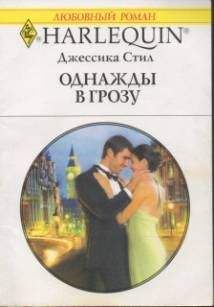 Читайте книги онлайн на Bookidrom.ru! Бесплатные книги в одном клике Джессика Стил - Однажды в грозу