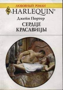 Читайте книги онлайн на Bookidrom.ru! Бесплатные книги в одном клике Джейн Портер - Сердце красавицы