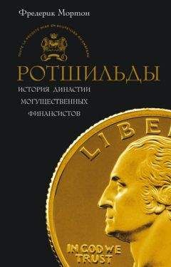Читайте книги онлайн на Bookidrom.ru! Бесплатные книги в одном клике Фредерик Мортон - Ротшильды. История династии могущественных финансистов