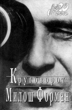 Читайте книги онлайн на Bookidrom.ru! Бесплатные книги в одном клике Милош Форман - Круговорот