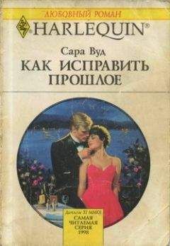 Читайте книги онлайн на Bookidrom.ru! Бесплатные книги в одном клике Сара Вуд - Как исправить прошлое