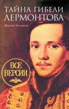 Читайте книги онлайн на Bookidrom.ru! Бесплатные книги в одном клике Вадим Хачиков - Тайна гибели Лермонтова. Все версии