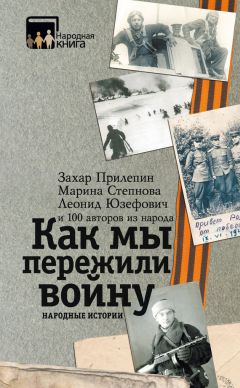 Читайте книги онлайн на Bookidrom.ru! Бесплатные книги в одном клике Коллектив авторов - Как мы пережили войну. Народные истории