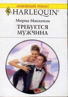 Мирна Маккензи - Требуется мужчина