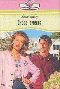 Читайте книги онлайн на Bookidrom.ru! Бесплатные книги в одном клике Хлоя Бивен - Снова вместе