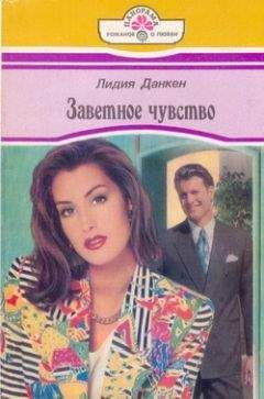 Читайте книги онлайн на Bookidrom.ru! Бесплатные книги в одном клике Лидия Данкен - Заветное чувство
