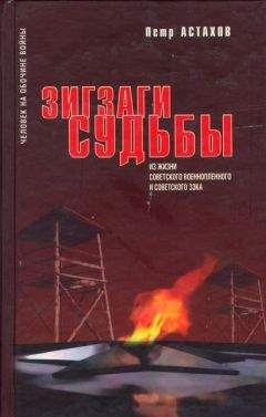 Читайте книги онлайн на Bookidrom.ru! Бесплатные книги в одном клике Петр Астахов - Зигзаги судьбы. Из жизни советского военнопленного и советского зэка