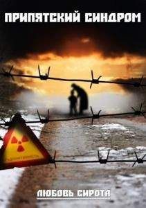 Читайте книги онлайн на Bookidrom.ru! Бесплатные книги в одном клике Любовь Сирота - Припятский синдром