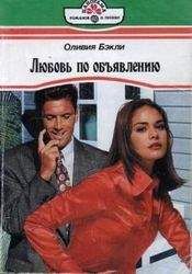 Читайте книги онлайн на Bookidrom.ru! Бесплатные книги в одном клике Оливия Бэкли - Любовь по объявлению