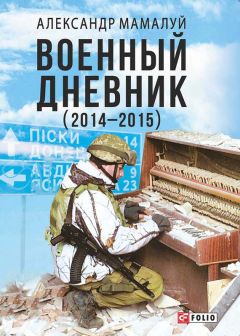 Читайте книги онлайн на Bookidrom.ru! Бесплатные книги в одном клике Александр Мамалуй - Военный дневник (2014—2015)