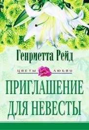Читайте книги онлайн на Bookidrom.ru! Бесплатные книги в одном клике Генриетта Рейд - Приглашение для невесты