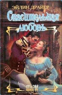 Читайте книги онлайн на Bookidrom.ru! Бесплатные книги в одном клике Эйлин Драйер - Спасительная любовь