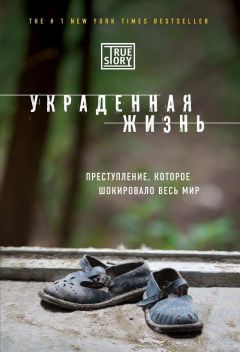 Читайте книги онлайн на Bookidrom.ru! Бесплатные книги в одном клике Джейси Дюгард - Украденная жизнь
