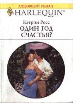 Читайте книги онлайн на Bookidrom.ru! Бесплатные книги в одном клике Кэтрин Росс - Один год счастья?