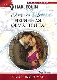 Читайте книги онлайн на Bookidrom.ru! Бесплатные книги в одном клике Элизабет Лейн - Невинная обманщица