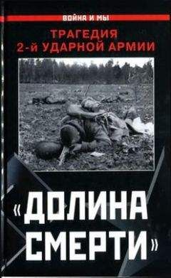 Читайте книги онлайн на Bookidrom.ru! Бесплатные книги в одном клике Изольда Иванова - «Долина смерти». Трагедия 2-й ударной армии