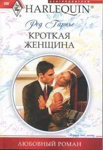 Читайте книги онлайн на Bookidrom.ru! Бесплатные книги в одном клике Ред Гарнье - Кроткая женщина