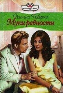 Читайте книги онлайн на Bookidrom.ru! Бесплатные книги в одном клике Памела Робертс - Муки ревности