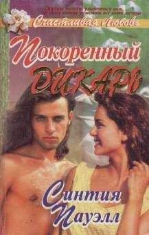 Читайте книги онлайн на Bookidrom.ru! Бесплатные книги в одном клике Синтия Пауэлл - Покоренный дикарь