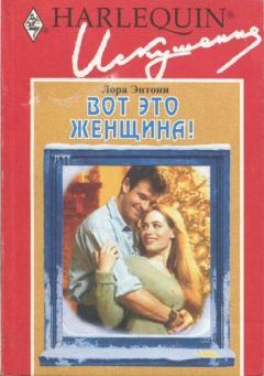 Читайте книги онлайн на Bookidrom.ru! Бесплатные книги в одном клике Лора Энтони - Вот это женщина!