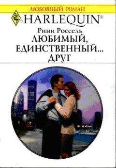 Читайте книги онлайн на Bookidrom.ru! Бесплатные книги в одном клике Рини Россель - Любимый, единственный... друг