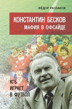 Читайте книги онлайн на Bookidrom.ru! Бесплатные книги в одном клике Федор Раззаков - Константин Бесков. Мафия в офсайде. КГБ играет в футбол