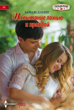 Читайте книги онлайн на Bookidrom.ru! Бесплатные книги в одном клике Барбара Данлоп - Испытание ложью и правдой