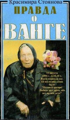 Читайте книги онлайн на Bookidrom.ru! Бесплатные книги в одном клике Красимира Стоянова - Правда о Ванге