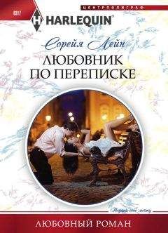 Сорейя Лейн - Любовник по переписке