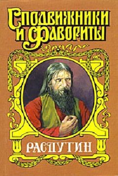 Читайте книги онлайн на Bookidrom.ru! Бесплатные книги в одном клике Валерий Поволяев - Царский угодник. Распутин