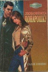 Читайте книги онлайн на Bookidrom.ru! Бесплатные книги в одном клике Салли Лэннинг - Любовница понарошку