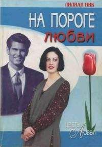 Читайте книги онлайн на Bookidrom.ru! Бесплатные книги в одном клике Лилиан Пик - На пороге любви