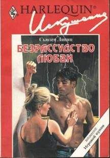 Читайте книги онлайн на Bookidrom.ru! Бесплатные книги в одном клике Сьюзен Липиц - Безрассудство любви