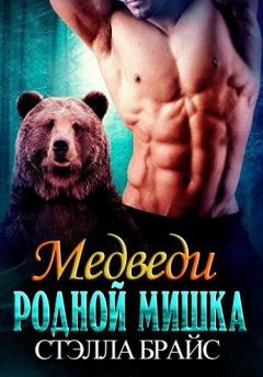 Читайте книги онлайн на Bookidrom.ru! Бесплатные книги в одном клике Стэлла Брайс - Родной мишка (ЛП)