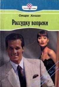 Читайте книги онлайн на Bookidrom.ru! Бесплатные книги в одном клике Сара Хочмэн - Рассудку вопреки