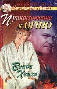 Читайте книги онлайн на Bookidrom.ru! Бесплатные книги в одном клике Венди Хейли - Прикосновение к огню