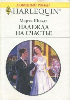 Читайте книги онлайн на Bookidrom.ru! Бесплатные книги в одном клике Марта Шилдз - Надежда на счастье