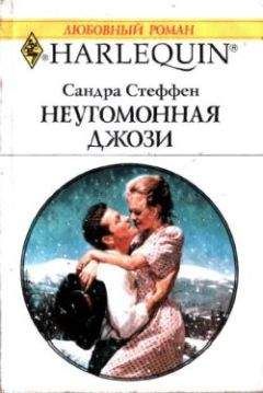 Читайте книги онлайн на Bookidrom.ru! Бесплатные книги в одном клике Сандра Стеффен - Неугомонная Джози