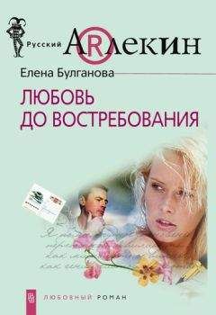 Читайте книги онлайн на Bookidrom.ru! Бесплатные книги в одном клике Елена Булганова - Любовь до востребования