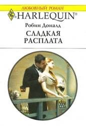 Читайте книги онлайн на Bookidrom.ru! Бесплатные книги в одном клике Робин Доналд - Сладкая расплата