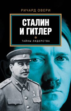 Читайте книги онлайн на Bookidrom.ru! Бесплатные книги в одном клике Ричард Овери - Сталин и Гитлер