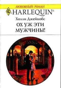 Читайте книги онлайн на Bookidrom.ru! Бесплатные книги в одном клике Холли Джейкобс - Ох уж эти мужчины!