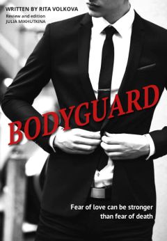 Читайте книги онлайн на Bookidrom.ru! Бесплатные книги в одном клике Рита Волкова - Bodyguard (СИ)