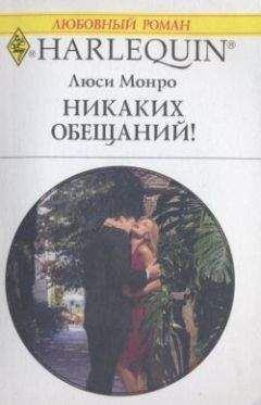 Читайте книги онлайн на Bookidrom.ru! Бесплатные книги в одном клике Люси Монро - Никаких обещаний!