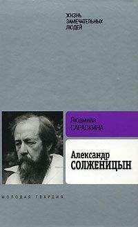 Читайте книги онлайн на Bookidrom.ru! Бесплатные книги в одном клике Людмила Сараскина - Александр Солженицын