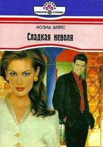 Читайте книги онлайн на Bookidrom.ru! Бесплатные книги в одном клике Ноэль Бейтс - Сладкая неволя