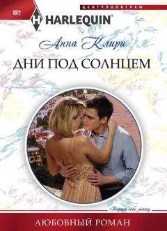 Читайте книги онлайн на Bookidrom.ru! Бесплатные книги в одном клике Анна Клири - Дни под солнцем