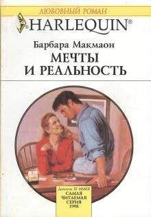Барбара Макмаон - Мечты и реальность Читайте книги онлайн на Bookidrom.ru! Бесплатные книги в одном клике